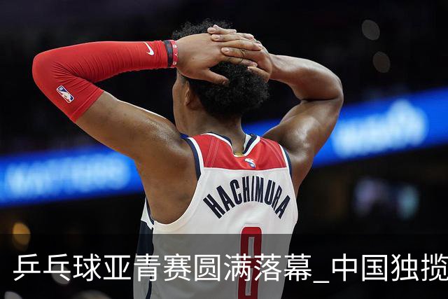 乒乓球亚青赛圆满落幕 中国独揽10金日本夺得1冠
