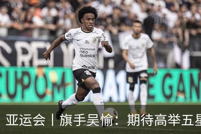 亚运会丨旗手吴愉：期待高举五星红旗入场