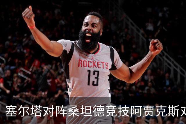 塞尔塔对阵桑坦德竞技阿贾克斯对阵SBV精英——西甲荷甲两场赛前预测