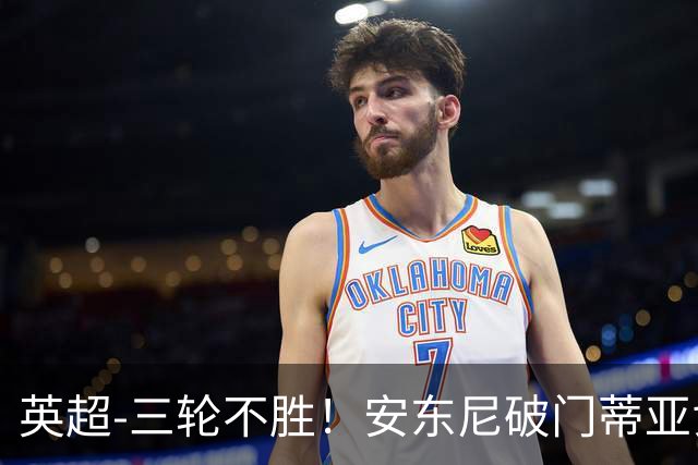 英超-三轮不胜！安东尼破门蒂亚戈建功 切尔西0-3布伦特福德